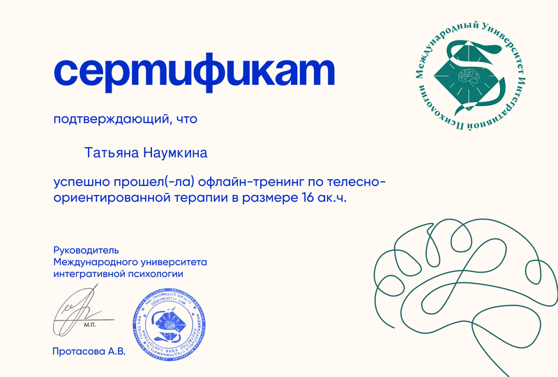 Сертификат по телесно-ориентированной терапии